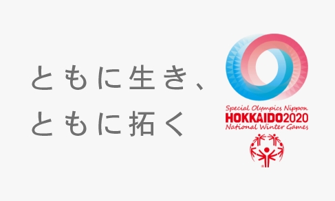 2020年第7回スペシャルオリンピックス日本冬季ナショナルゲーム・北海道 大会特設サイト(当大会はアスリートの安全を考え、早い段階で中止を判断致しました)